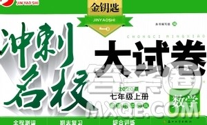 2020版金钥匙冲刺名校大试卷七年级上册数学国标江苏版答案