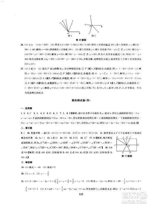 2020版金钥匙冲刺名校大试卷七年级上册数学国标江苏版答案