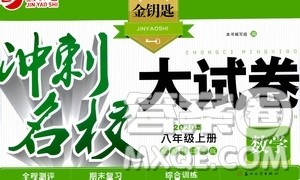 2020版金钥匙冲刺名校大试卷八年级上册数学国标江苏版答案 2020版金钥匙冲刺名校大试卷八年级上册数学国标江苏版答案