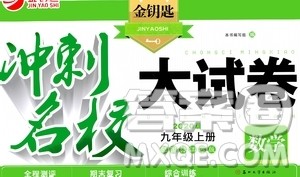 2020版金钥匙冲刺名校大试卷九年级上册数学国标江苏版答案