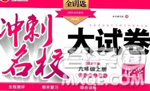 2020版金钥匙冲刺名校大试卷九年级上册化学国标上海版答案