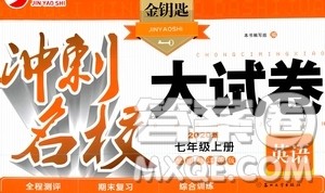 2020版金钥匙冲刺名校大试卷七年级上册英语国标江苏版答案 2020版金钥匙冲刺名校大试卷七年级上册英语国标江苏版答案