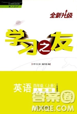 宁夏人民教育出版社2020学习之友英语四年级上册人教版答案