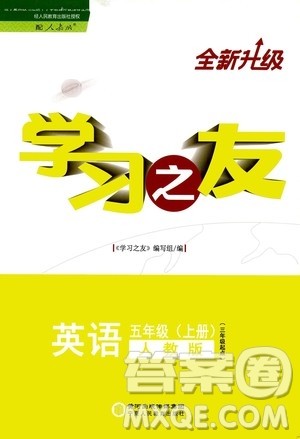 宁夏人民教育出版社2020学习之友英语五年级上册人教版答案