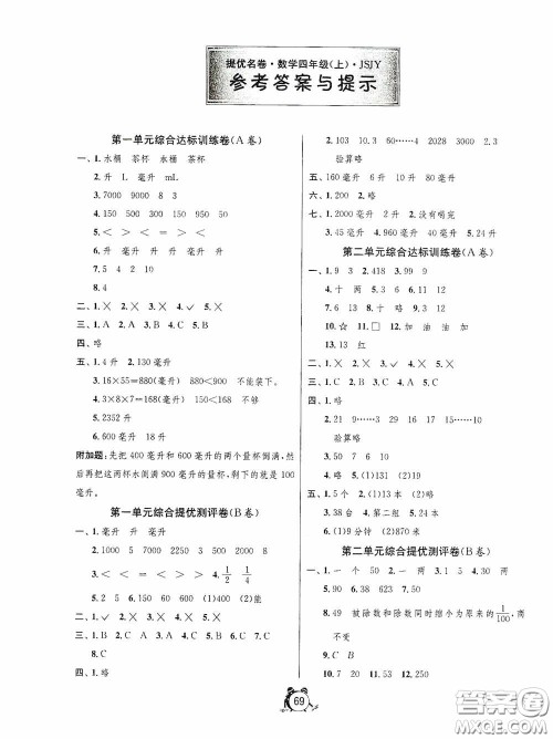 江苏人民出版社2020提优名卷四年级数学上册江苏教育版答案