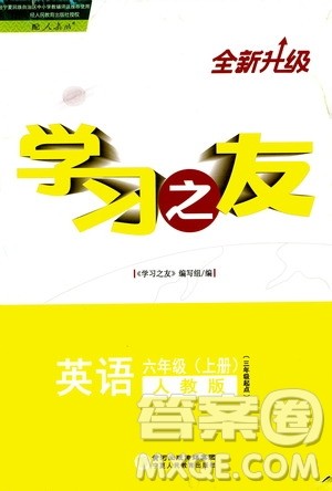 宁夏人民教育出版社2020学习之友英语六年级上册人教版答案