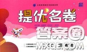 江苏人民出版社2020提优名卷五年级英语上册人教PEP版答案