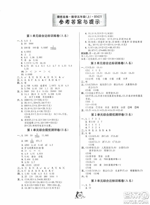 江苏人民出版社2020提优名卷五年级数学上册人教版答案