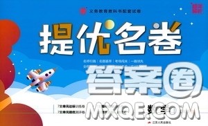 江苏人民出版社2020提优名卷五年级数学上册人教版答案