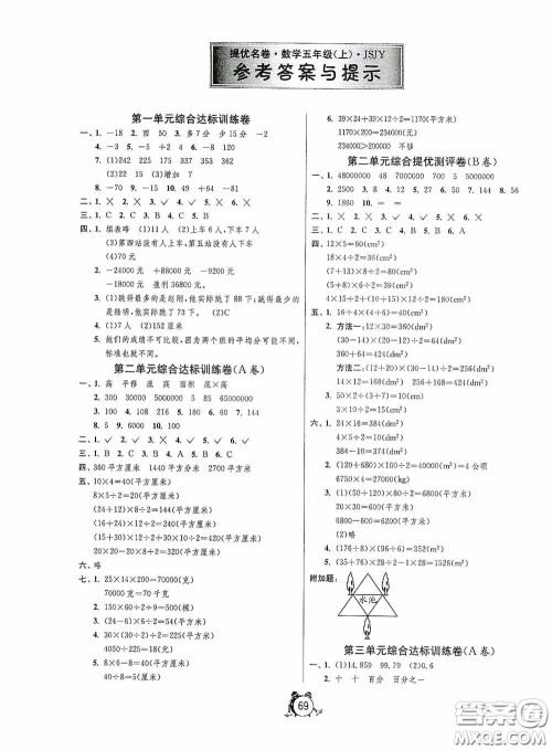 江苏人民出版社2020提优名卷五年级数学上册江苏教育版答案