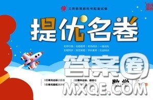 江苏人民出版社2020提优名卷五年级数学上册江苏教育版答案
