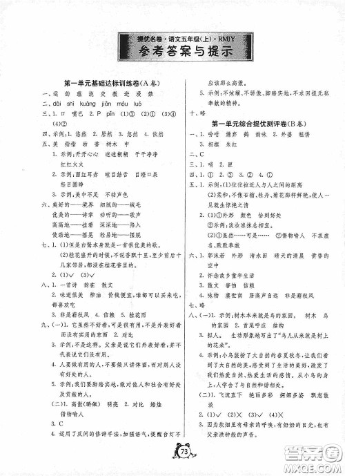 江苏人民出版社2020提优名卷五年级语文上册人教版答案