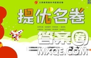 江苏人民出版社2020提优名卷五年级语文上册人教版答案