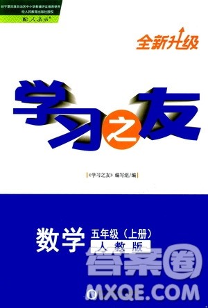宁夏人民教育出版社2020学习之友数学五年级上册人教版答案