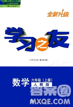 宁夏人民教育出版社2020学习之友数学六年级上册人教版答案