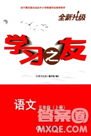 宁夏人民教育出版社2020学习之友语文五年级上册人教版答案
