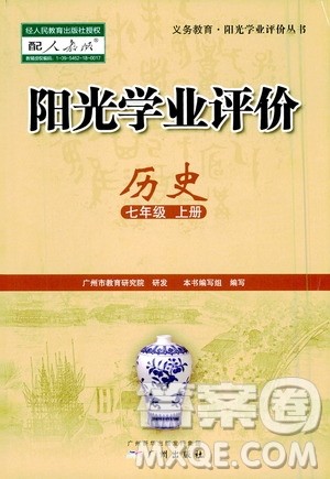 广州出版社2020阳光学业评价历史七年级上册人教版答案