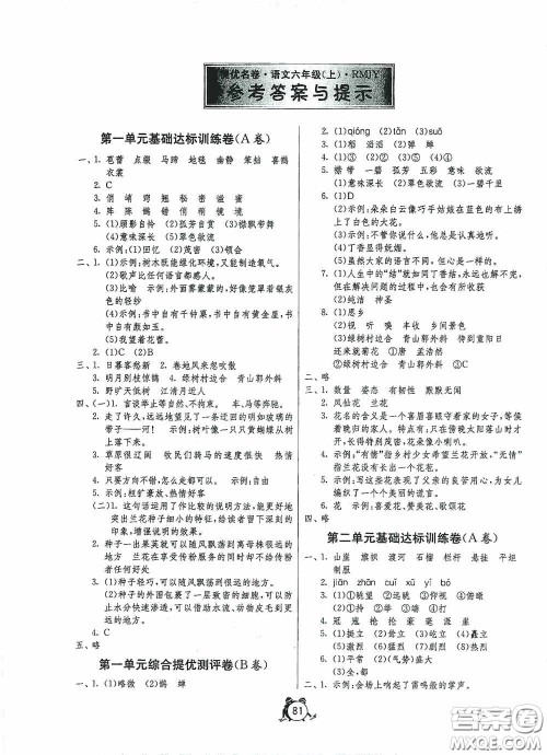 江苏人民出版社2020提优名卷六年级语文上册人教版答案