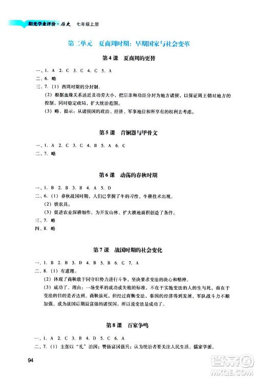 广州出版社2020阳光学业评价历史七年级上册人教版答案