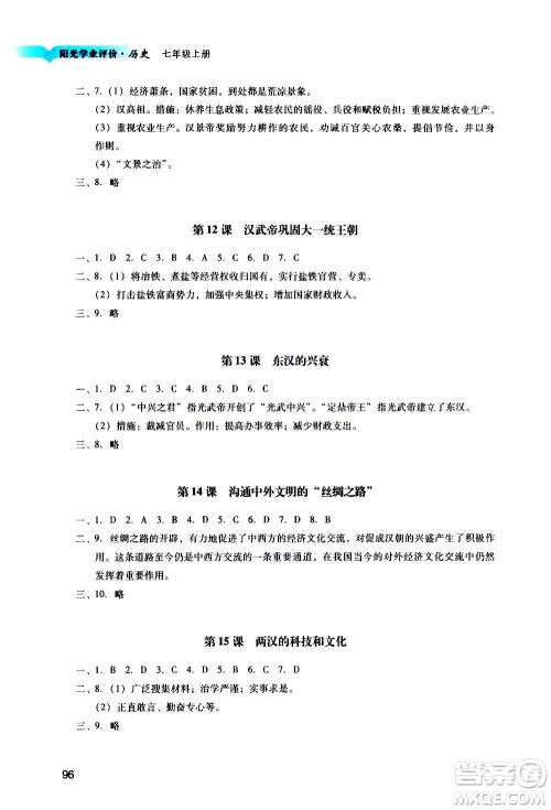 广州出版社2020阳光学业评价历史七年级上册人教版答案