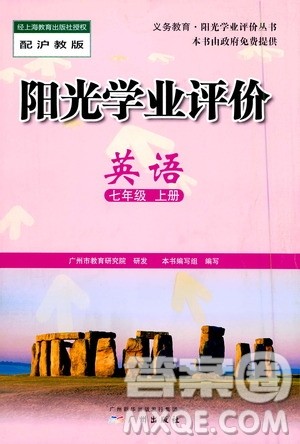 广州出版社2020阳光学业评价英语七年级上册沪教版答案
