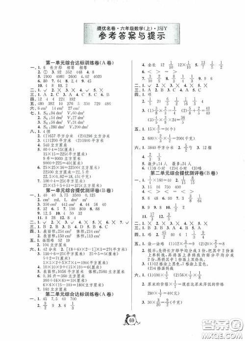 江苏人民出版社2020提优名卷六年级数学上册江苏教育版答案