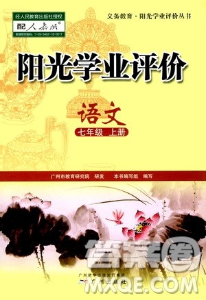 广州出版社2020阳光学业评价语文七年级上册人教版答案 广州出版社2020阳光学业评价语文七年级上册人教版答案