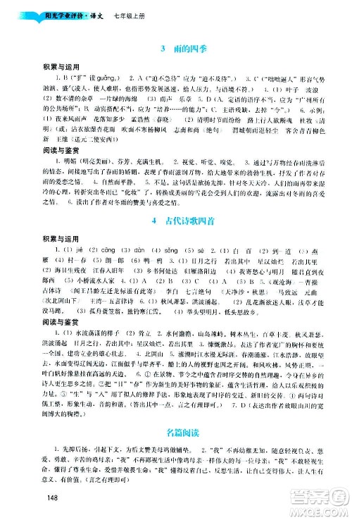 广州出版社2020阳光学业评价语文七年级上册人教版答案 广州出版社2020阳光学业评价语文七年级上册人教版答案