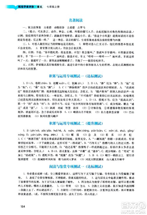 广州出版社2020阳光学业评价语文七年级上册人教版答案 广州出版社2020阳光学业评价语文七年级上册人教版答案