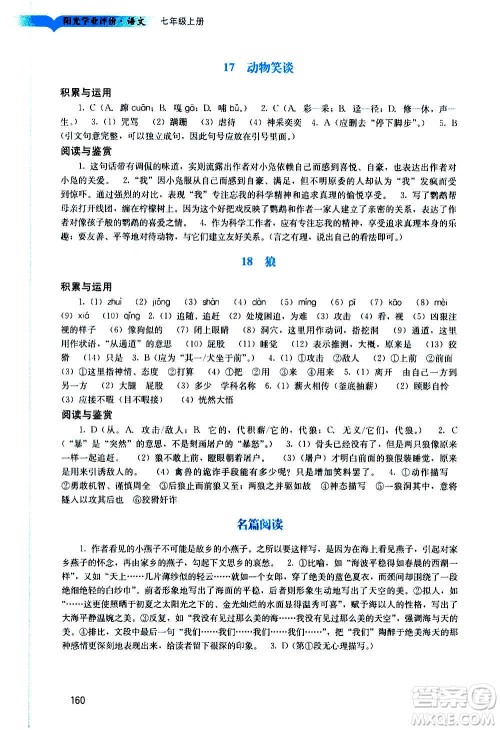 广州出版社2020阳光学业评价语文七年级上册人教版答案 广州出版社2020阳光学业评价语文七年级上册人教版答案