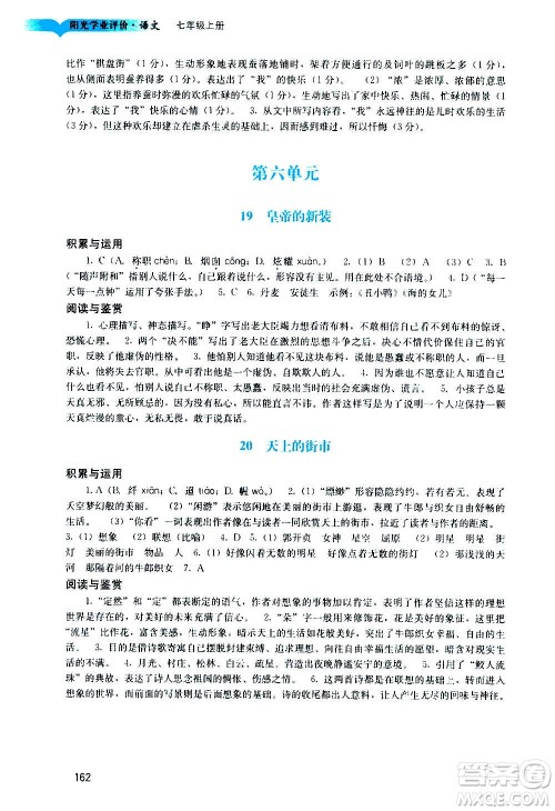 广州出版社2020阳光学业评价语文七年级上册人教版答案