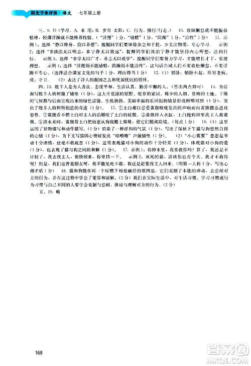 广州出版社2020阳光学业评价语文七年级上册人教版答案 广州出版社2020阳光学业评价语文七年级上册人教版答案