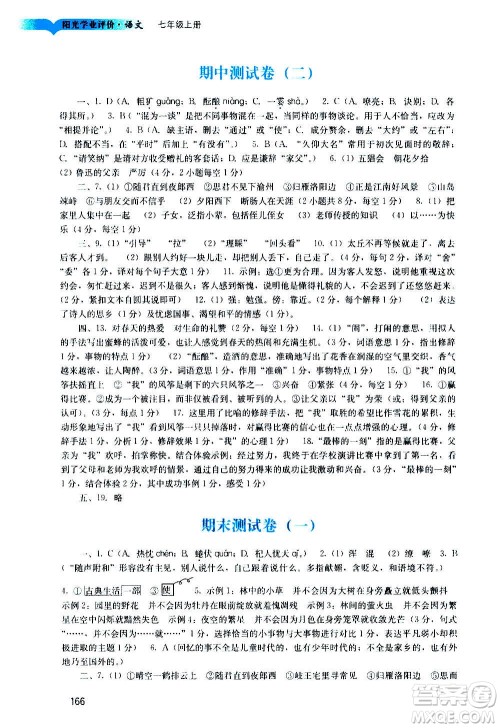 广州出版社2020阳光学业评价语文七年级上册人教版答案 广州出版社2020阳光学业评价语文七年级上册人教版答案
