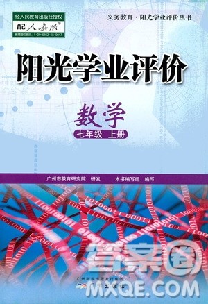 广州出版社2020阳光学业评价数学七年级上册人教版答案