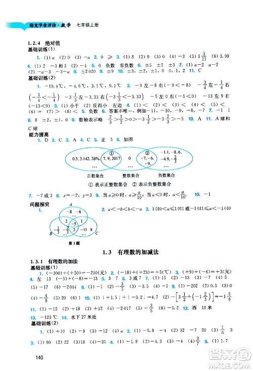 广州出版社2020阳光学业评价数学七年级上册人教版答案