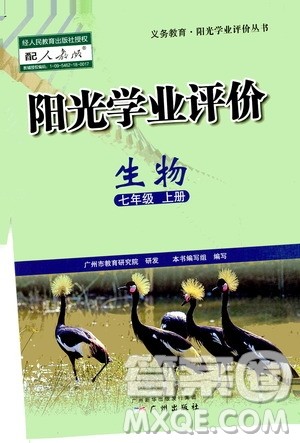 广州出版社2020阳光学业评价生物七年级上册人教版答案 广州出版社2020阳光学业评价生物七年级上册人教版答案