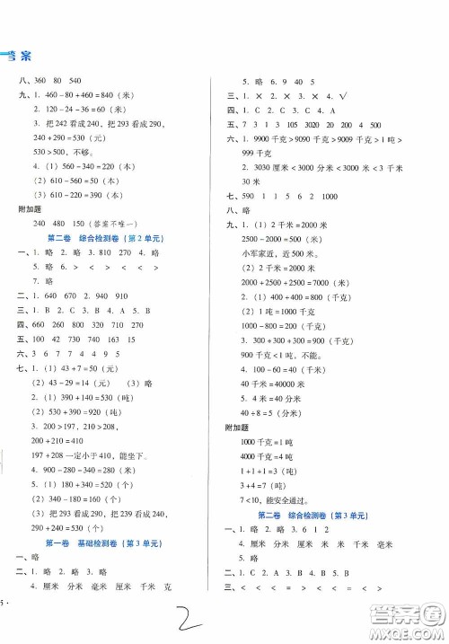 河北少年儿童出版社2020单元检测卷三年级数学上册人教版答案 河北少年儿童出版社2020单元检测卷三年级数学上册人教版答案