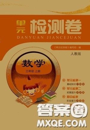河北少年儿童出版社2020单元检测卷三年级数学上册人教版答案 河北少年儿童出版社2020单元检测卷三年级数学上册人教版答案