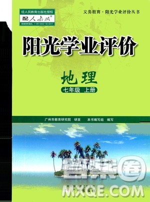 广州出版社2020阳光学业评价地理七年级上册人教版答案