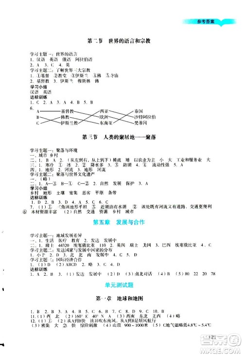 广州出版社2020阳光学业评价地理七年级上册人教版答案