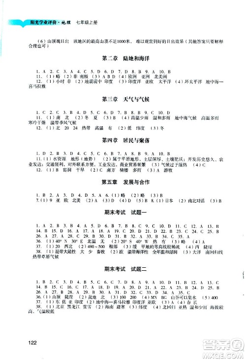 广州出版社2020阳光学业评价地理七年级上册人教版答案 广州出版社2020阳光学业评价地理七年级上册人教版答案