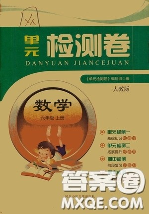 河北少年儿童出版社2020秋单元检测卷六年级数学上册人教版答案