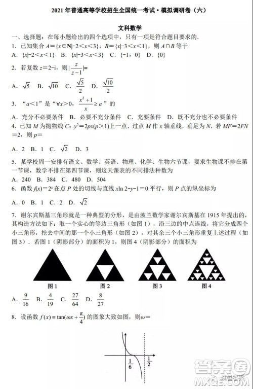 2021年普通高等学校招生全国统一考试模拟卷调研卷六文科数学试题及答案