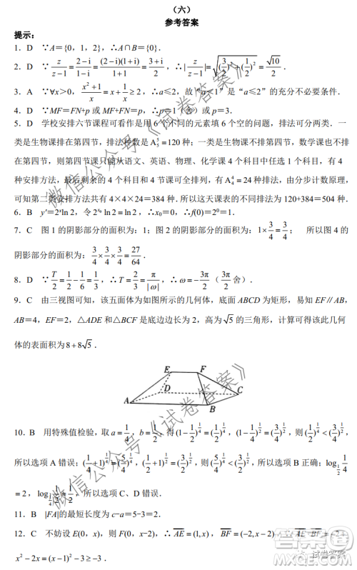 2021年普通高等学校招生全国统一考试模拟卷调研卷六文科数学试题及答案