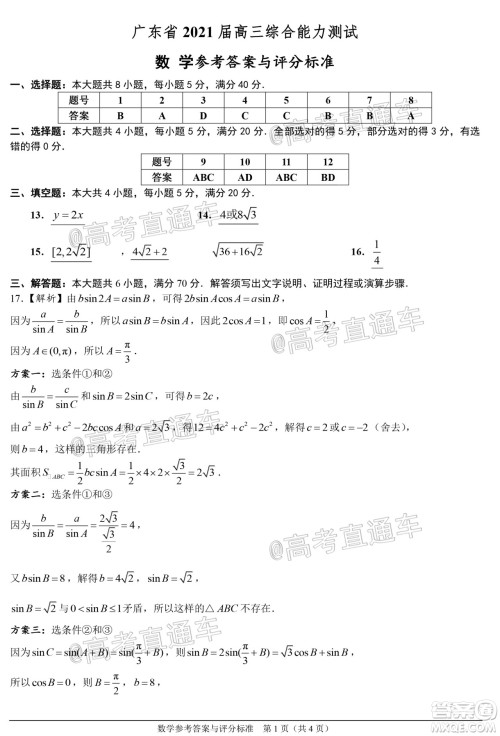 2021广东宇光大数据高三模拟考数学试题及答案 2021广东宇光大数据高三模拟考数学试题及答案