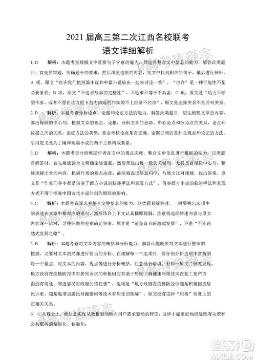 2021届高三第二次江西名校联考语文试题及答案 2021届高三第二次江西名校联考语文试题及答案
