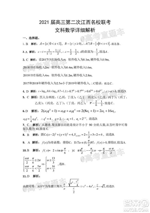 2021届高三第二次江西名校联考文科数学试题及答案