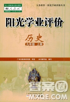 广州出版社2020阳光学业评价历史九年级上册人教版答案