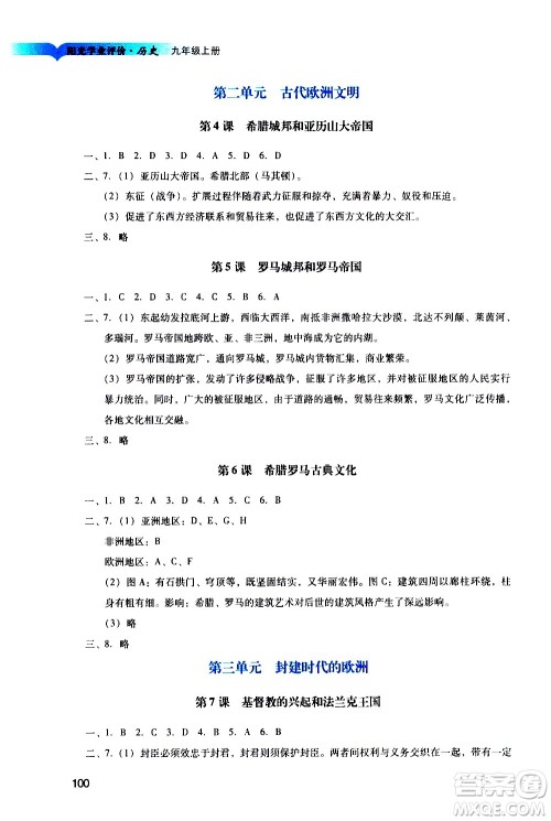 广州出版社2020阳光学业评价历史九年级上册人教版答案