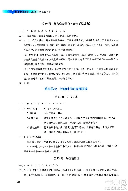 广州出版社2020阳光学业评价历史九年级上册人教版答案